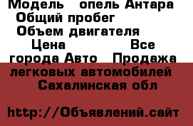  › Модель ­ опель Антара › Общий пробег ­ 150 000 › Объем двигателя ­ 2 › Цена ­ 500 000 - Все города Авто » Продажа легковых автомобилей   . Сахалинская обл.